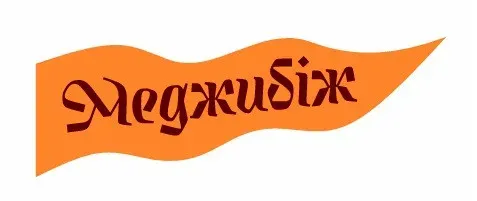 Меджибіж: брендинг міста, що говорить само за себе